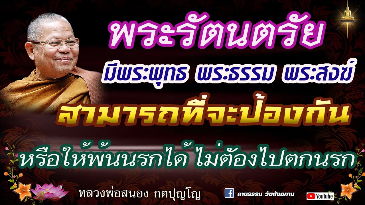 พระรัตนตรัย มีพระพุทธ พระธรรม พระสงฆ์ สามารถที่ป้องกันพ้นนรกได้ #หลวงพ่อสนอง_กตปุญโญ 23/01/67