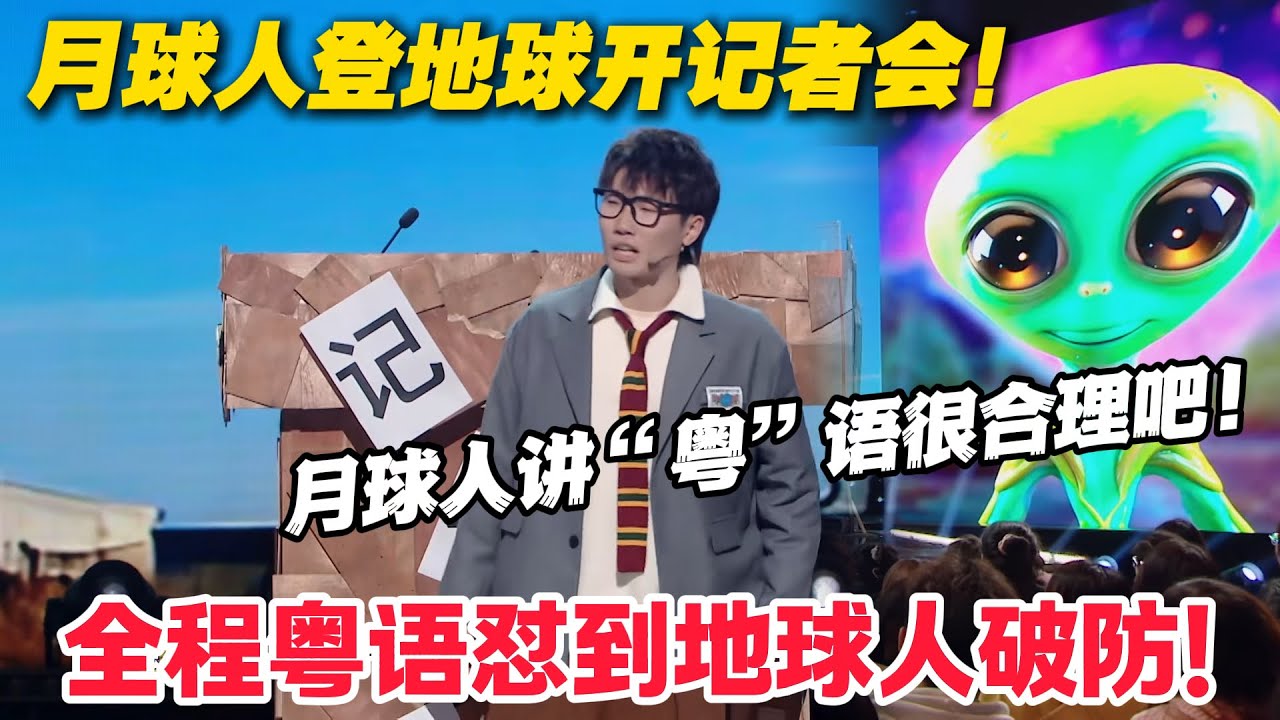 离谱又好笑！月球人首次登地球，张口就是粤语还吐槽地球双标！#郭麒麟 #喜剧大会 #喜剧 #一年一度喜剧大赛 #德云社