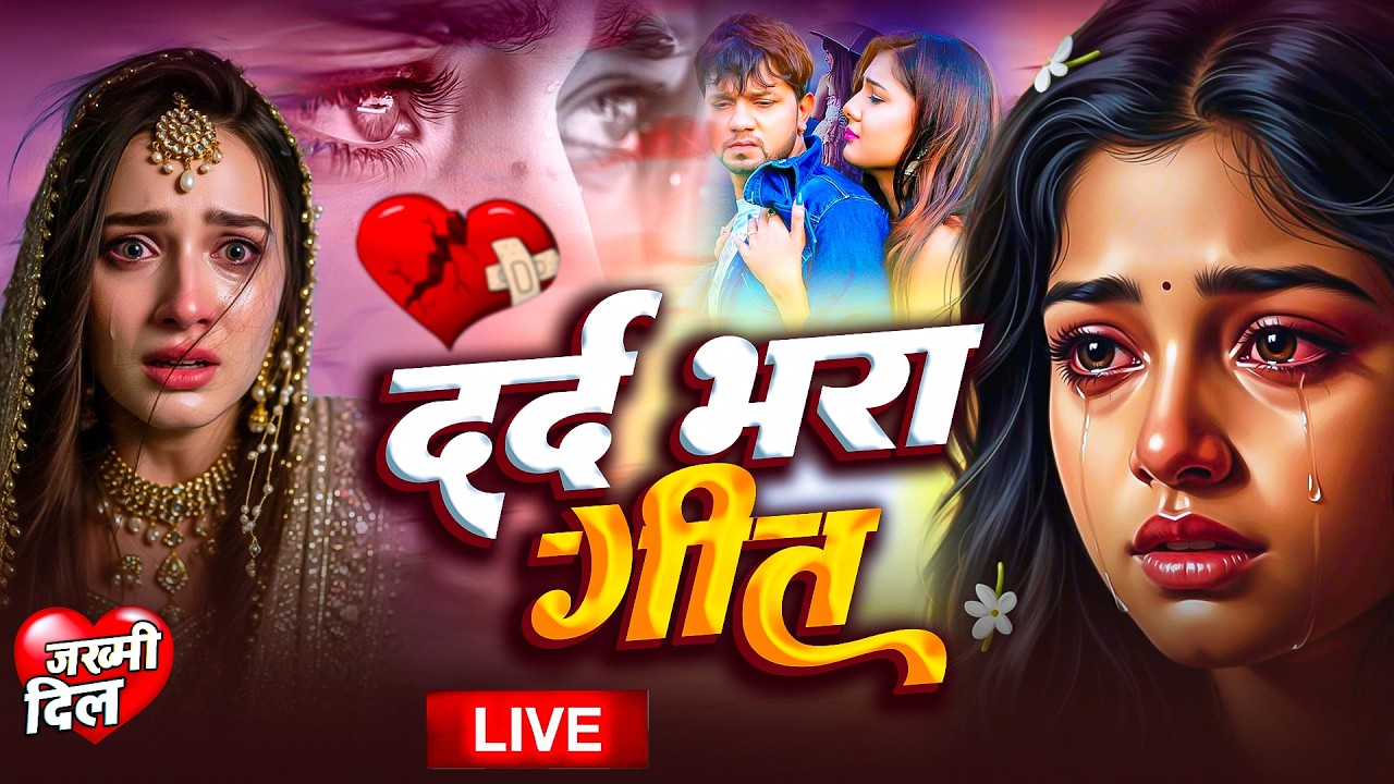 भोजपुरी का सबसे बड़ा दर्द भरा गीत | पवन सिंह , नीलकमल सिंह और शिल्पी राज का सैड सांग | Sad Song 2026