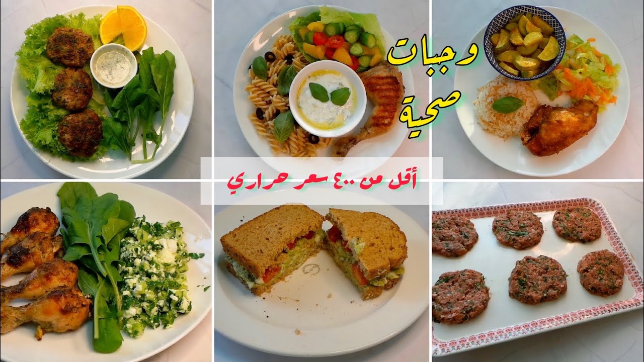 6 وجبات صحية محسوبة السعرات - لانقاص الوزن ومقاومة الانسولين