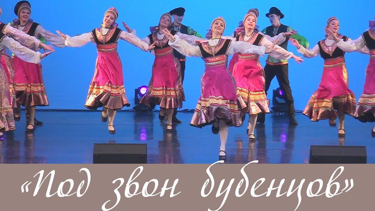 «Под звон бубенцов»