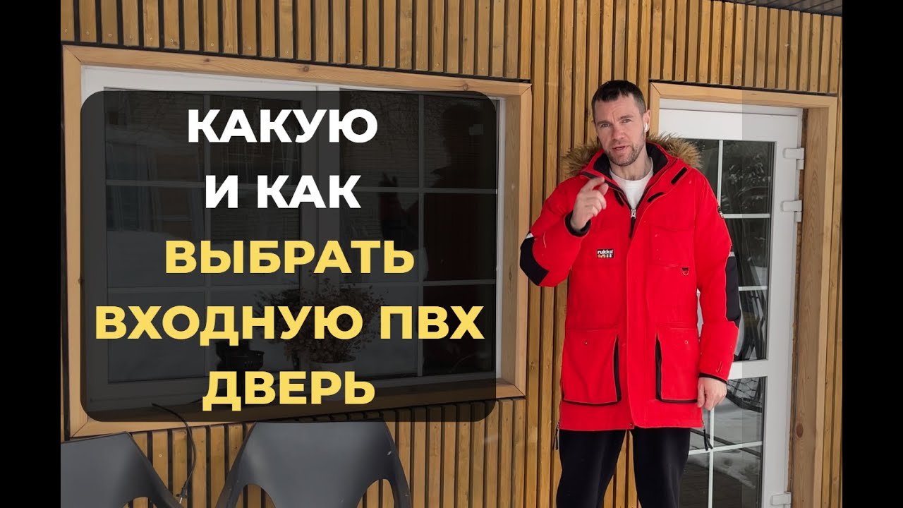 ПВХ входная дверь — честно о плюсах и нюансах
