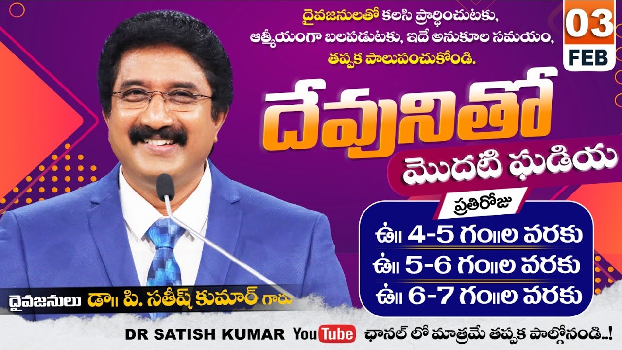 దేవునితో మొదటి ఘడియ | 03-FEB-26 | First Hour With God | Dr SatishKumar #calvarytemple #morningprayer