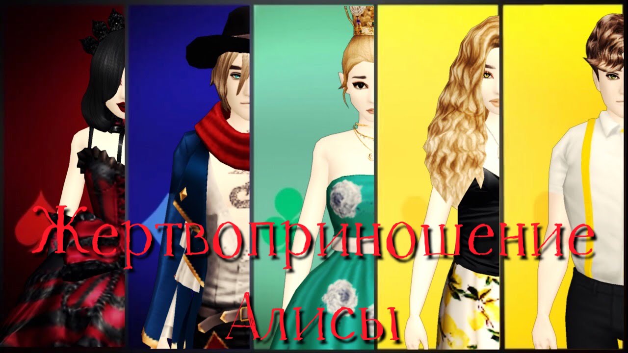 Avakin Life music video | Жертвоприношение Алисы |