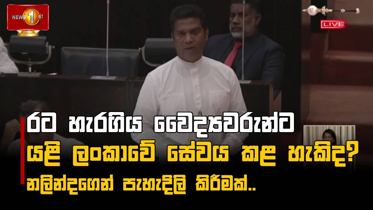 රට හැරගිය වෛද්‍යවරුන්ට යළි ලංකාවේ සේවය කළ හැකිද? නලින්දගෙන් පැහැදිලි කිරීමක්..