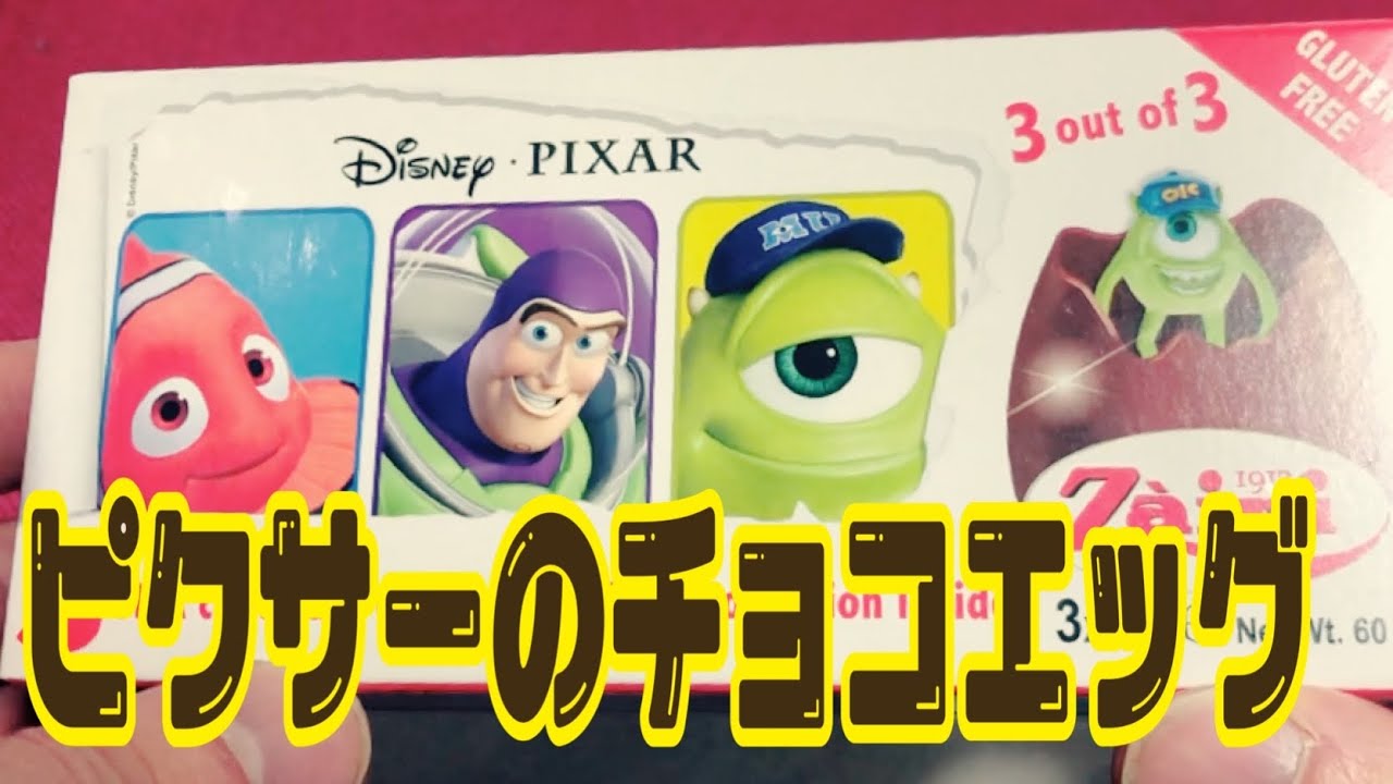 【開封】ピクサーのチョコエッグをいただいたので開封します。