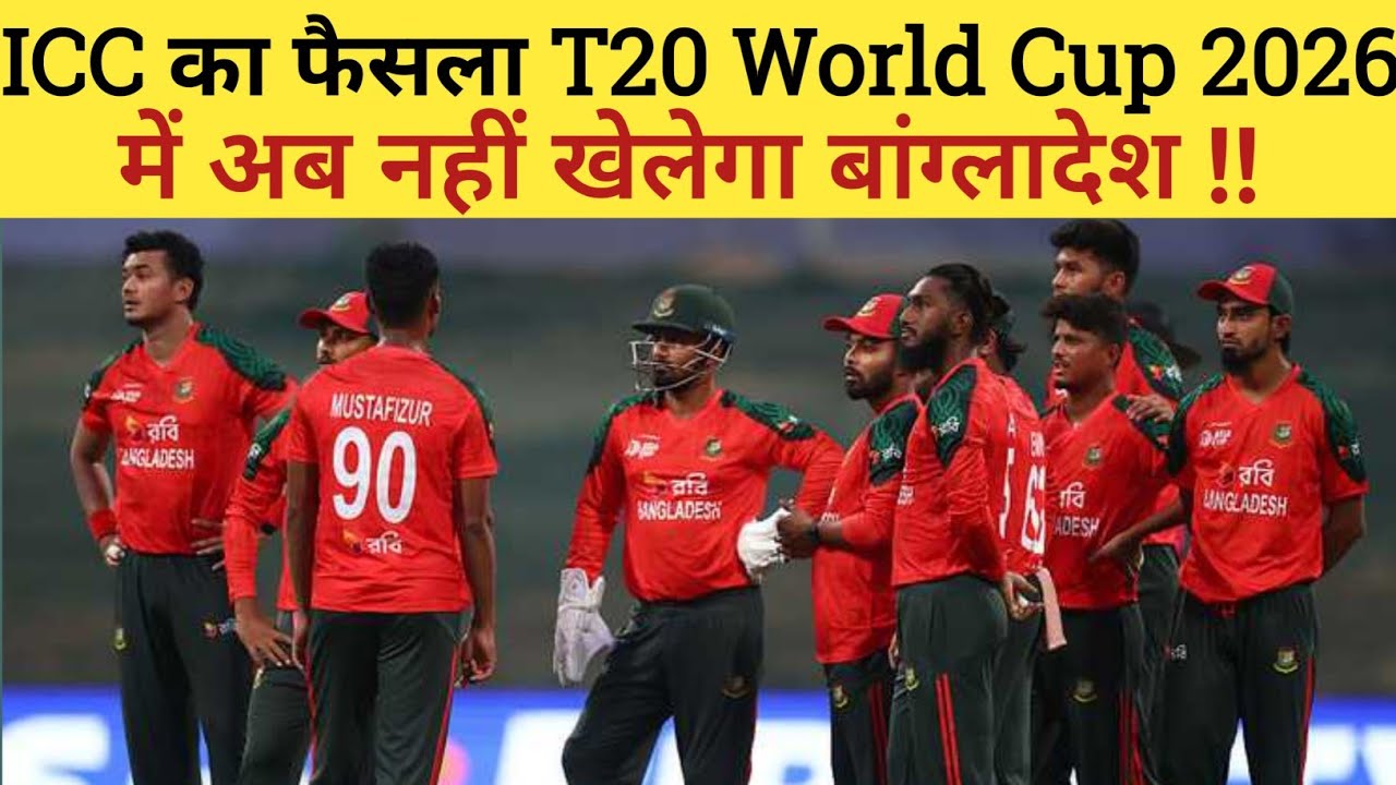 ICC की चुप्पी से तिलमिलाया बांग्लादेश बोर्ड ! अब तक नही मिला कोई जवाब, टी20 वर्ल्ड कप से पहले असमंजस