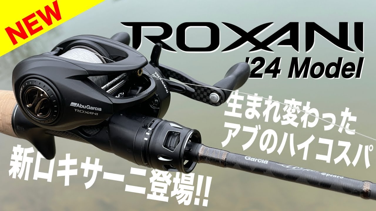 ロキサーニが生まれ変わって新登場！アブガルシアのハイコスパリールの実力は！？[AbuGarcia ROXANI BF7]