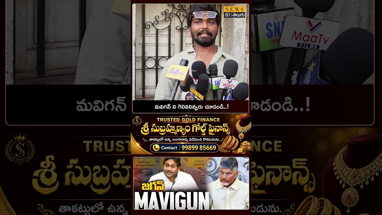 Mavigun ని గెలవనివ్వరు..? Amaravathi vs Mavigun | ys jagan vs cm chandrababu | ap capital