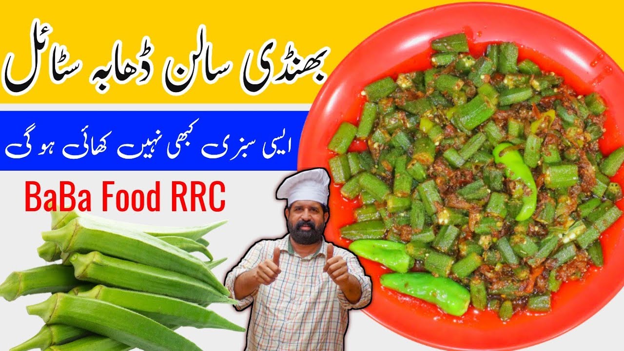 Dhaba Style Bhindi Recipe | Commercial Bhindi Recipe | Lady Finger Recipe | Chef Rizwan BaBa Food