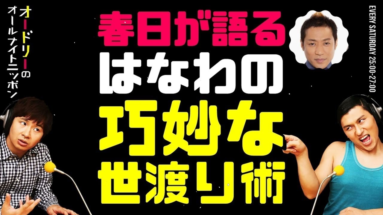 春日が語る“はなわの世渡り術”が巧妙すぎるｗ｜オードリーANN爆笑トーク