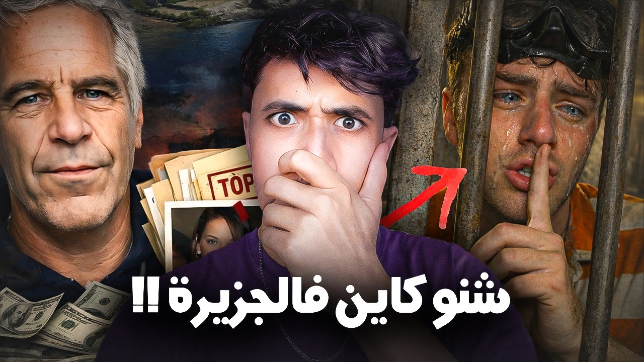 شنو طرا لهاد الشخص لي دخل جزيرة إبستين … هادشي ماشي عادي !