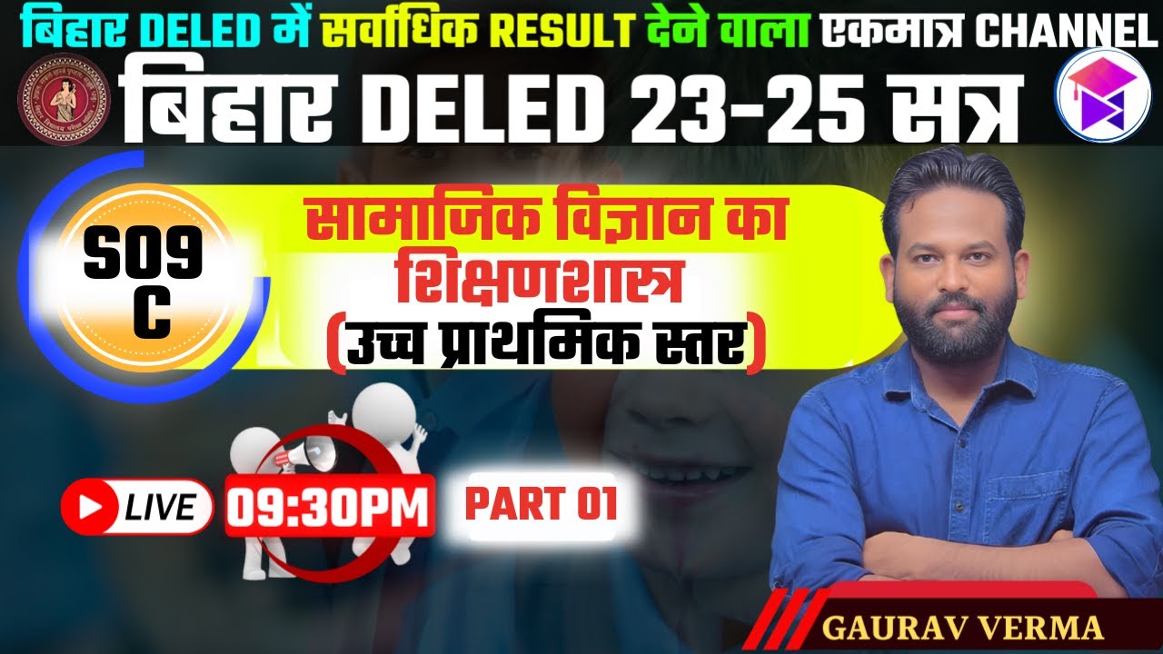 Bihar Deled | S09 C | सामाजिक विज्ञान का शिक्षणशास्त्र   | BY GAURAV VERMA | #bihar_deled_2023_25