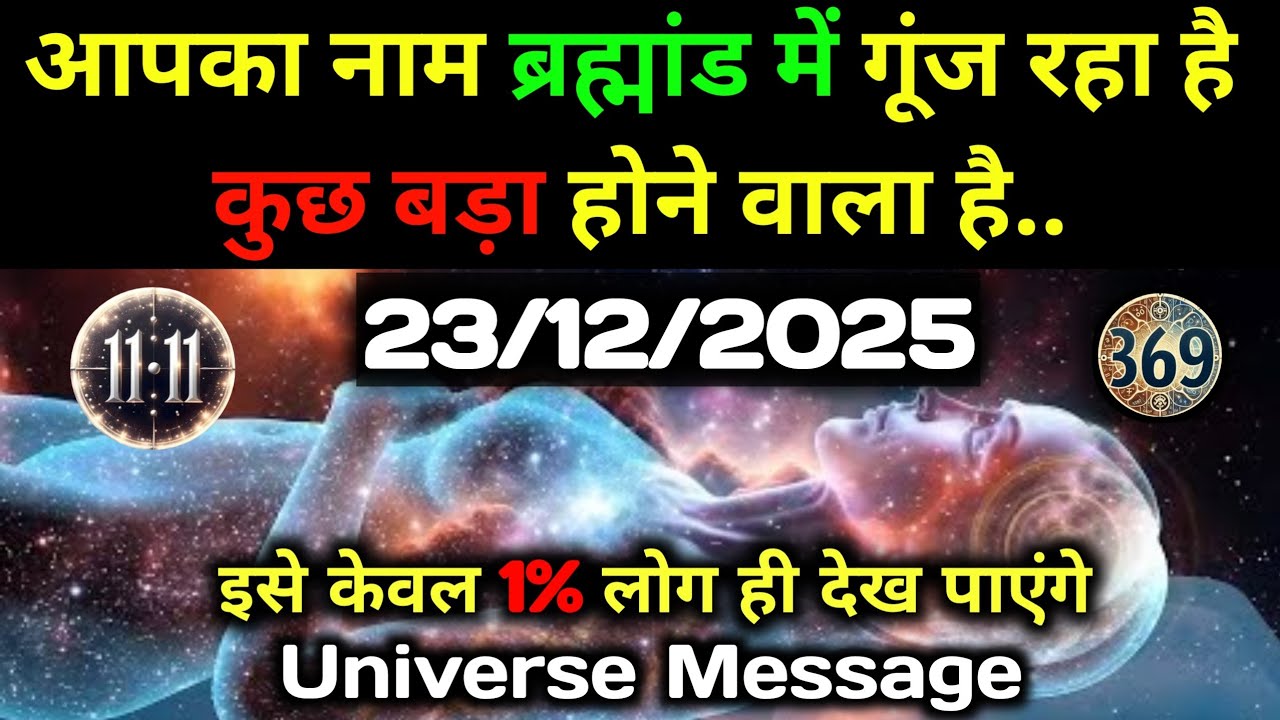 ✅24 दिसंबर 2025 का ब्रह्मांडीय सन्देश || Aaj ka Universe Message || Divine Guidance Today#godmessage