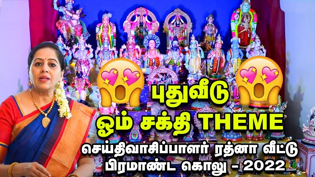 செய்தி வாசிப்பாளர் ரத்னா வீடு முழுக்க வித்தியாச கொலு | News Reader Rathna's house golu 2022 |