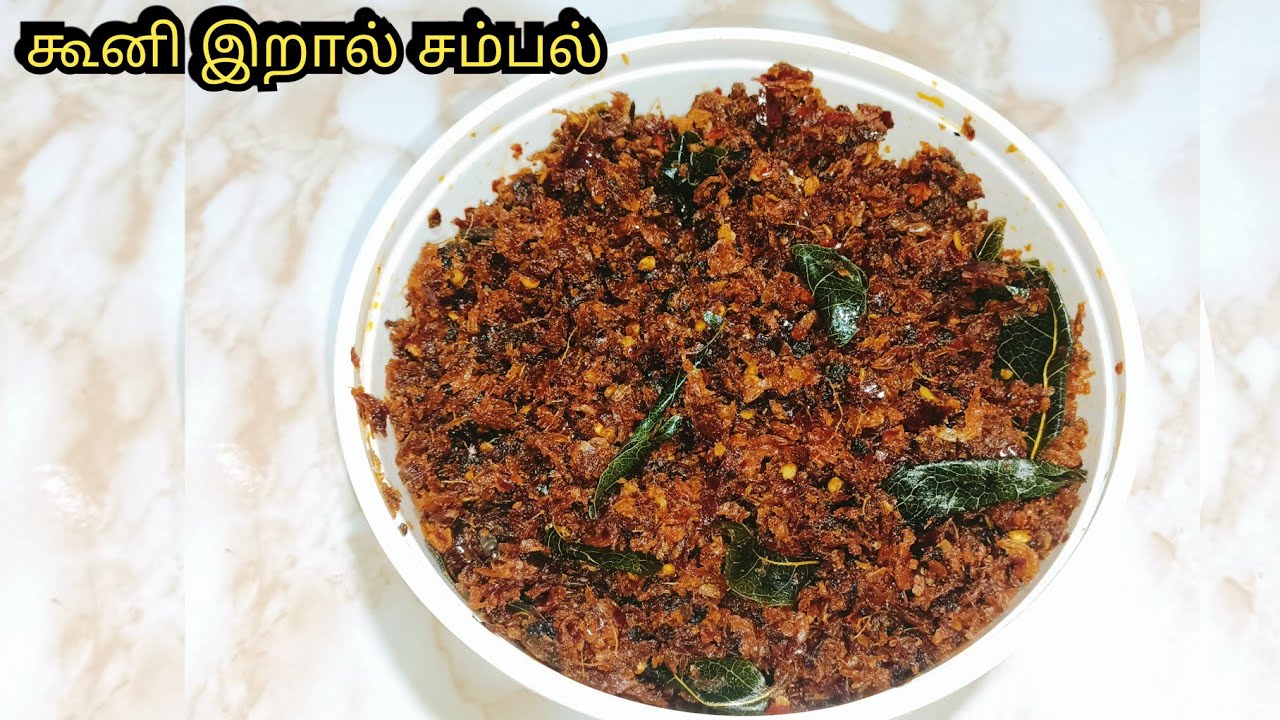 கூனி இறால் சம்பல் | Kooni raal sambal | how to make kooni raal sambol | dry prawn sambal in tamil