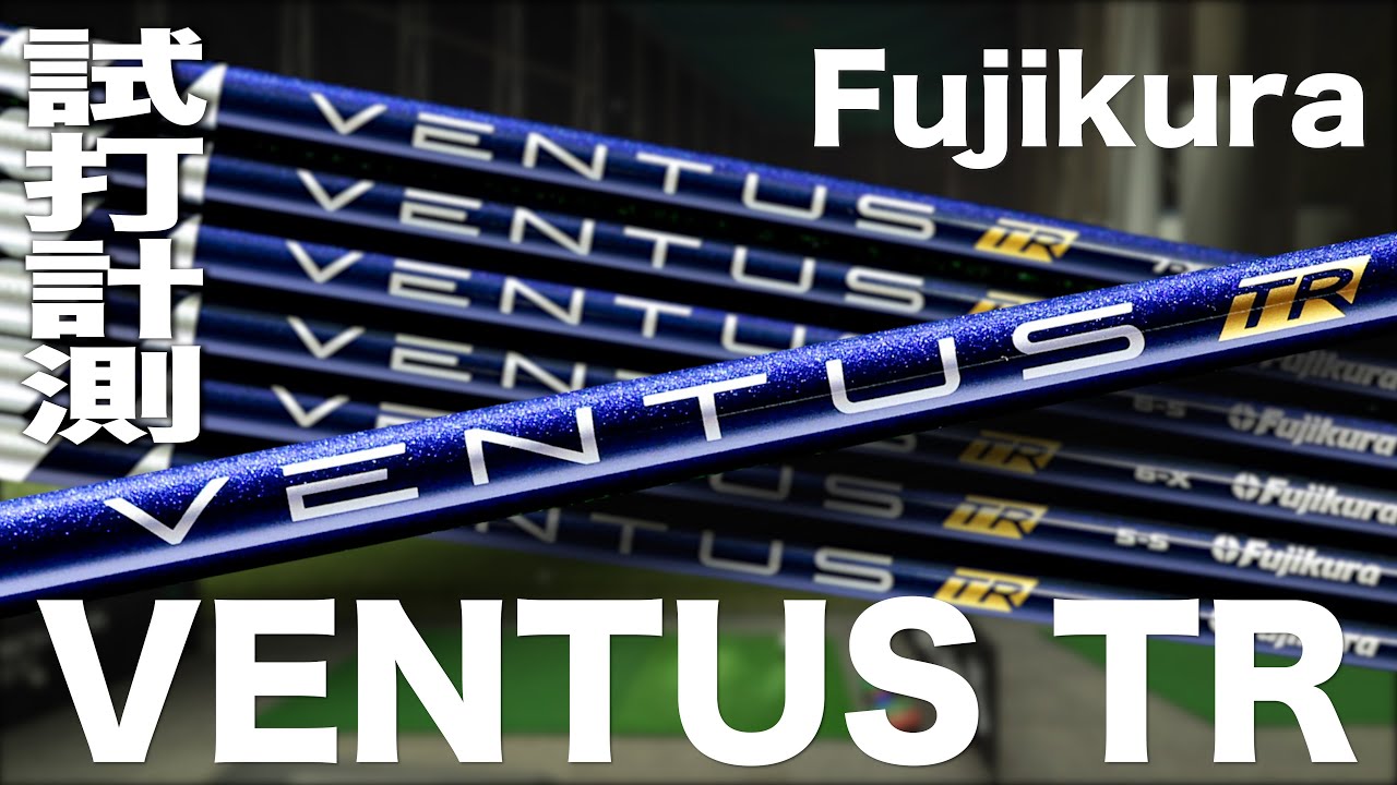 フジクラ『VENTUS TR』シャフト　 トラックマン試打　　〜Fujikura Shaft VENTUS TR Review with Trackman　〜