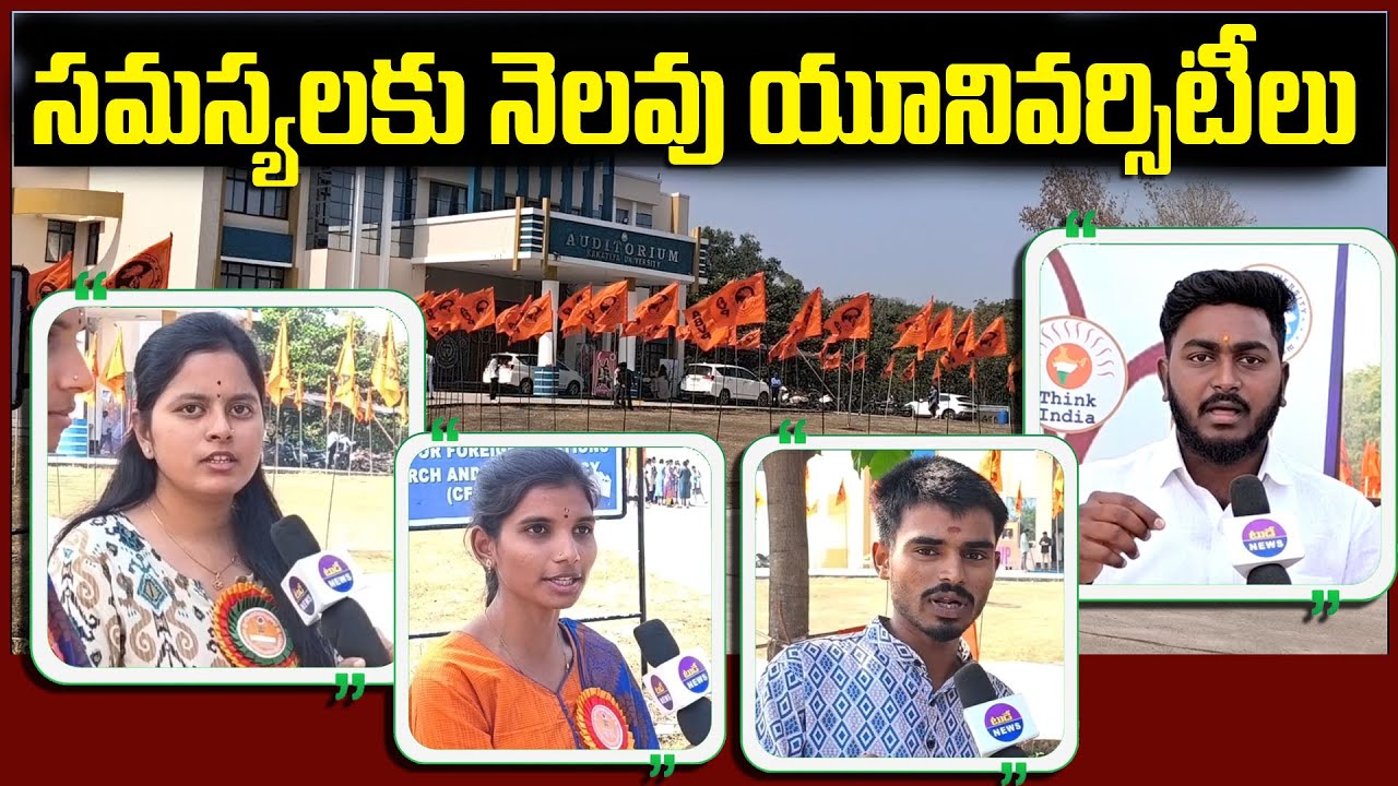 తెలంగాణ యూనివర్సిటీలు సమస్యలకు నెలవు