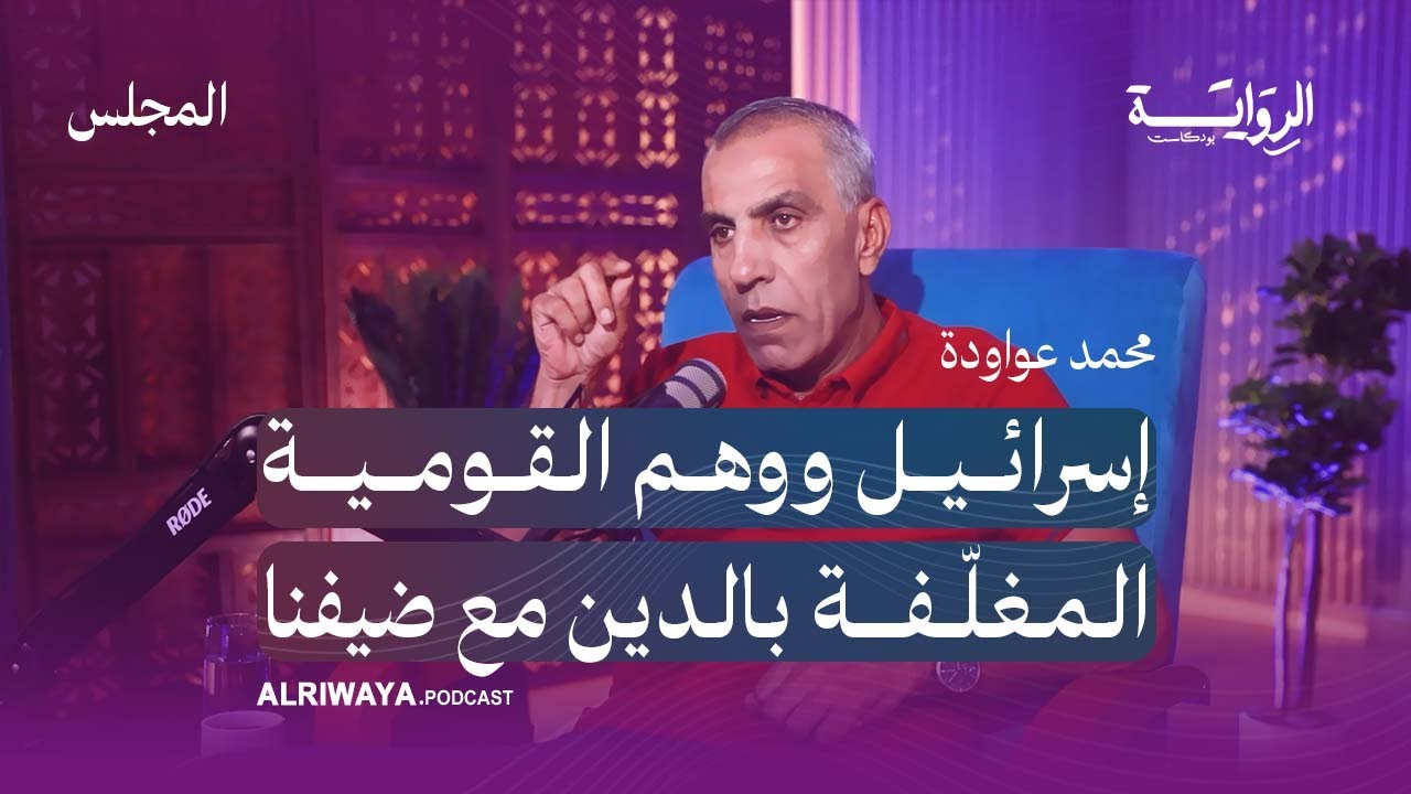 إسرائيل ووهم القومية المغلّفة بالدين مع ضيفنا محمد عوادوة.