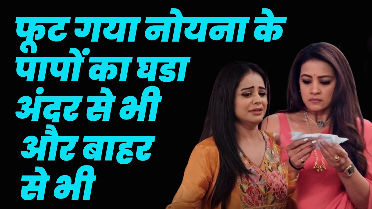 ksbkbt2 new promo | फूट गया नोयना के पापों का घडा अंदर से भी और बाहर से भी