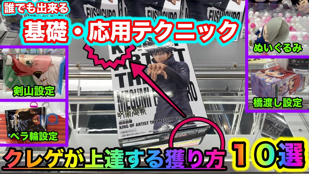 【クレーンゲーム】店員は教えてくれないクレゲ攻略法を解説！知らないと損します（UFOキャッチャー.ユーフォーキャッチャー.攻略）【＃142】