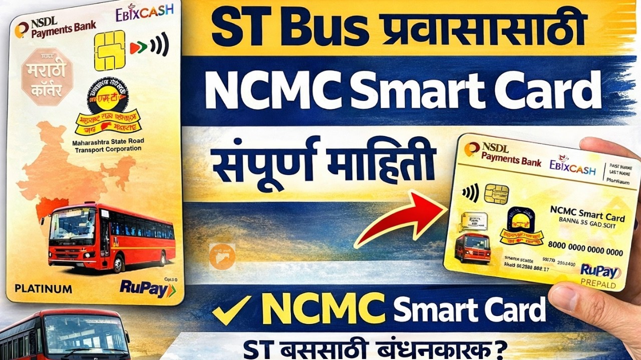 ST Bus NCMC Smart Card 2026 | ₹199 मध्ये कार्ड कसे काढायचे? Documents, Fees & Full Process
