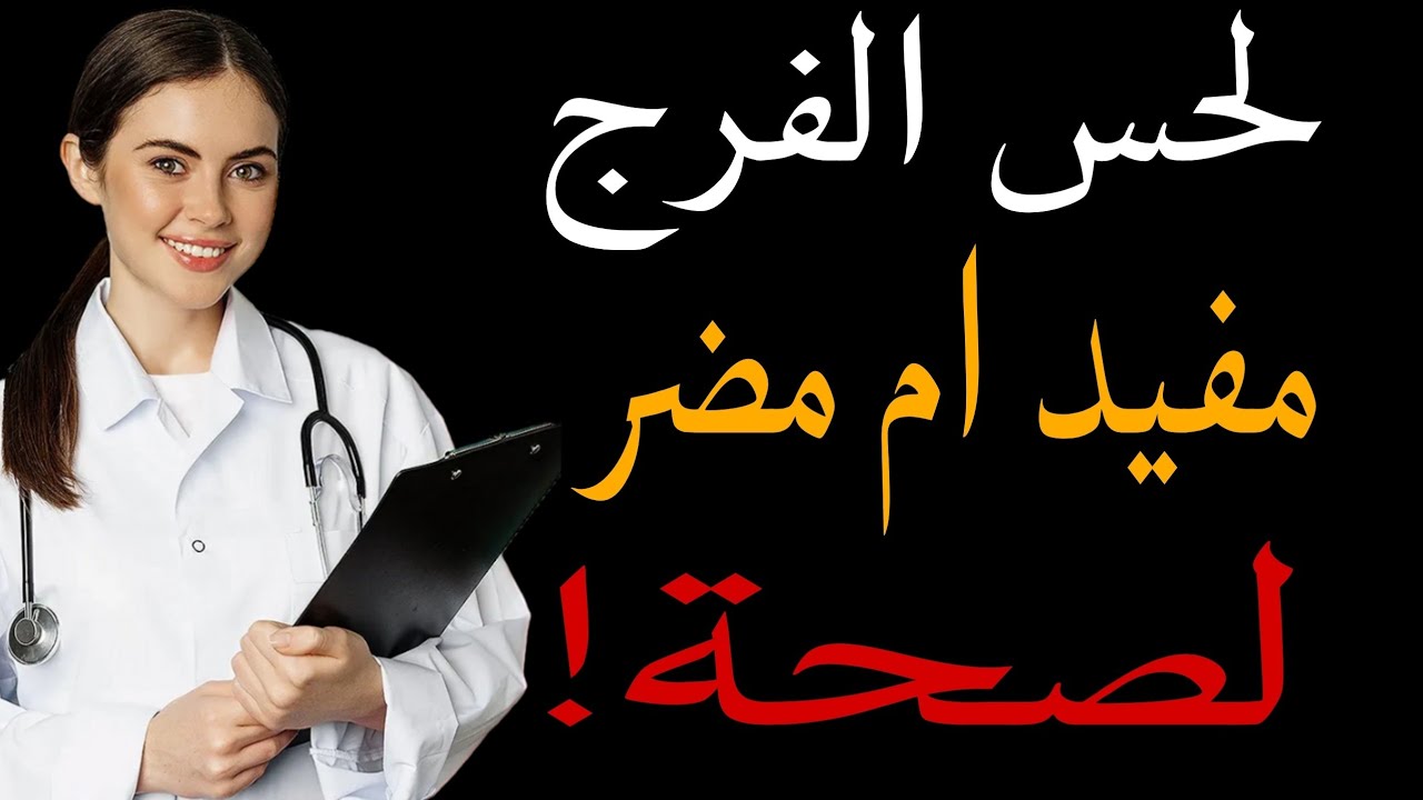 هل ابتلاع السوائل المهبلية آمن؟ اكتشف الحقيقة!