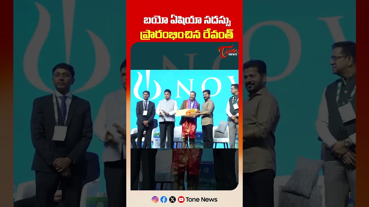 బయో ఏషియా సదస్సులో రేవంత్ | CM Revanth Reddy Inaugurates BioAsia Conference | #shorts #ytshorts