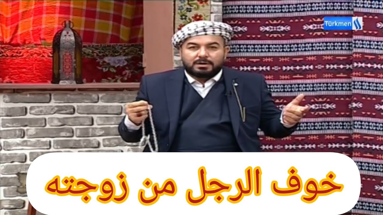 #حكاية_تركمانية #الرجال_مايخاف_من_زوجته🤔🤔