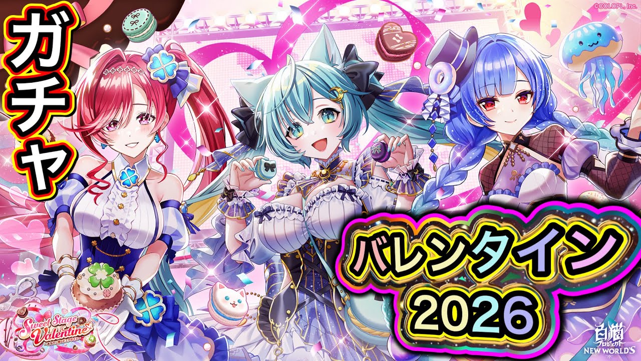 【白猫プロジェクト】Sweet Stage Valentine～あなたに贈るピュアボイス～ ガチャ 実況【バレンタインガチャ2026】