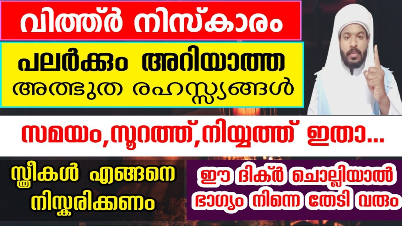 വിധിയെ മാറ്റിമറിക്കുന്ന വിത്ത്ർ നിസ്കാരത്തിന്റെ അത്ഭുത രഹസ്സ്യങ്ങൾ Vithr niskaram 