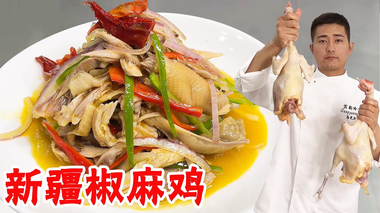 大厨教你&ldquo;椒麻鸡&rdquo;做法，155元买两只老母鸡，新疆口味真棒！【大厨唐光灿】
