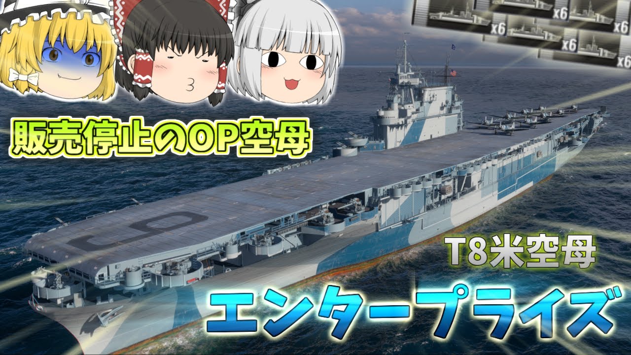 【ゆっくり】旧空母時代のモンスター！？今でも最強なエンタープライズ！