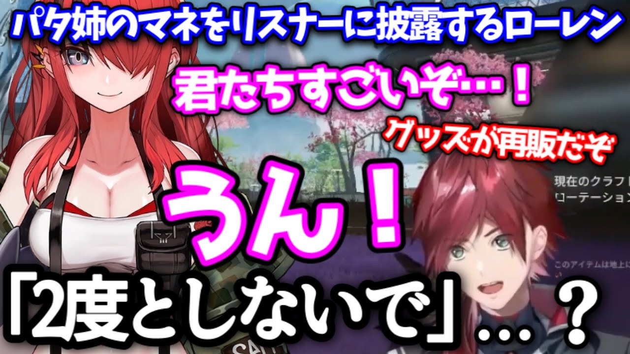 【レイン・パターソン】パタ姉の声マネを披露するも、リスナーに冷たくあしらわれるローレンwwww【切り抜き/にじさんじ/エデン組】