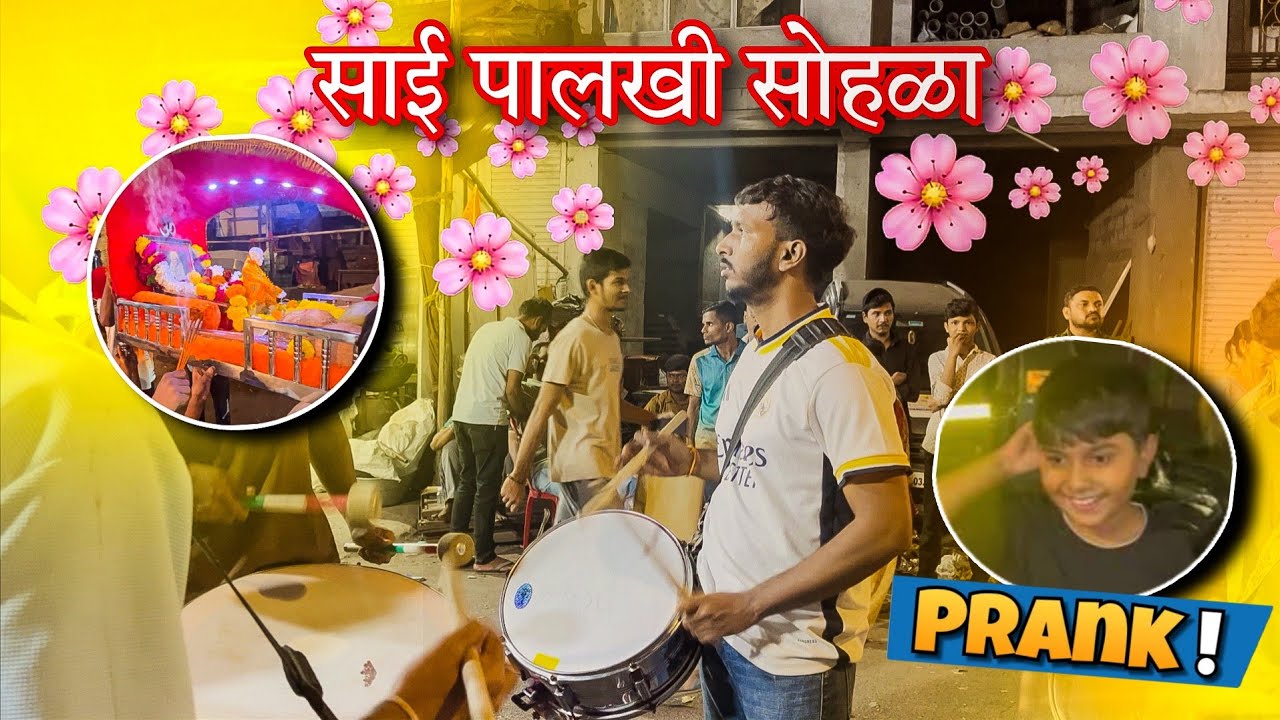 साई पालखी सोहळा 🙏 आणि भाच्यासोबत खतरनाक Prank! 😂 | Sai Palkhi Vlog 2026 