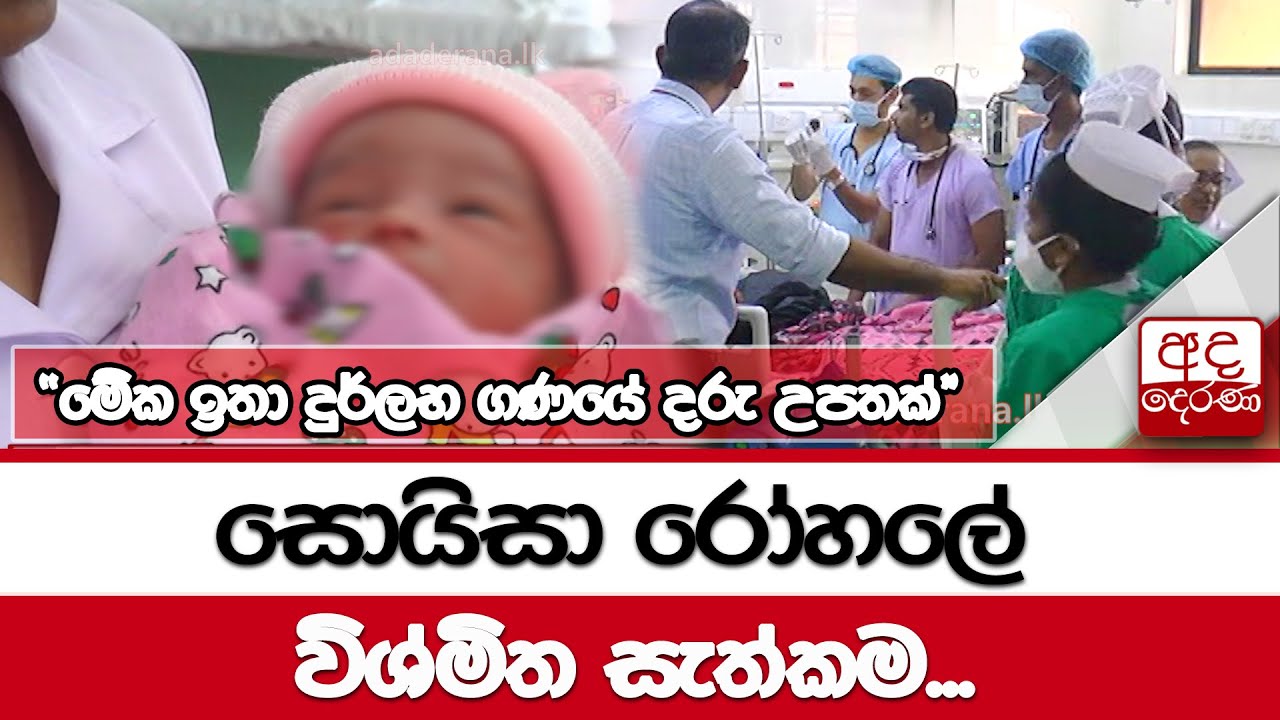 සොයිසා රෝහලේ විශ්මිත සැත්කම.. 