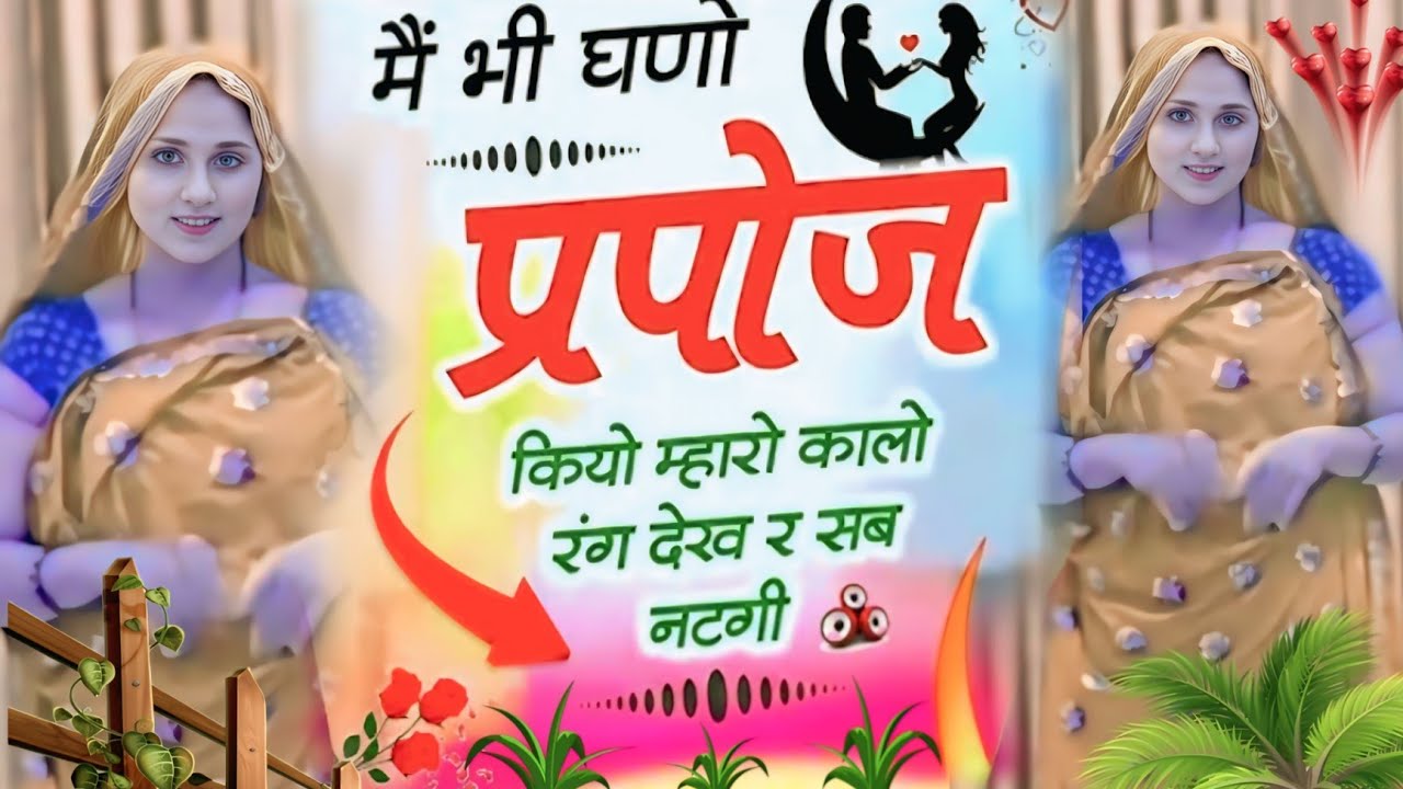 Valentine Day Song 2026  ~ सिंगल सोच प्रपोज करो वह दो बच्चों की मम्मी निकली🤠#meenasong#valentinesday