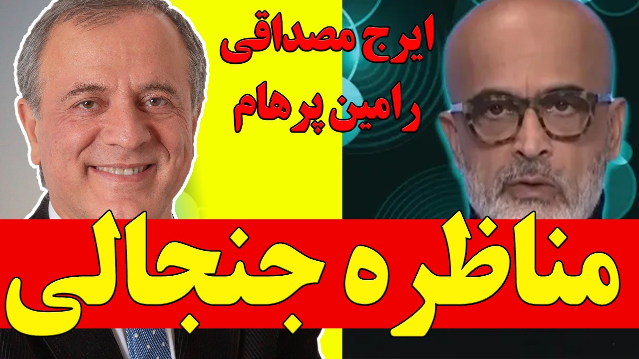 مناظره جنجالی ایرج مصداقی و رامین پرهام/  مناظره&zwnj;ای میان مصداقی مدافع شاهزاده و پرهام دشمن شاهزاده