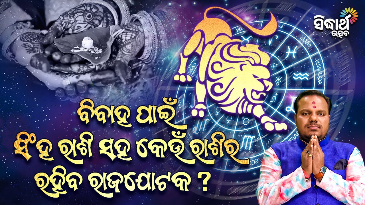 ବିବାହ ପାଇଁ ସିଂହ ରାଶି ସହ କେଉଁ ରାଶିର ରହିବ ରାଜଯୋଟକ -Jibana Jigyansha - Chitaranjan Mohapatra - S Utsav