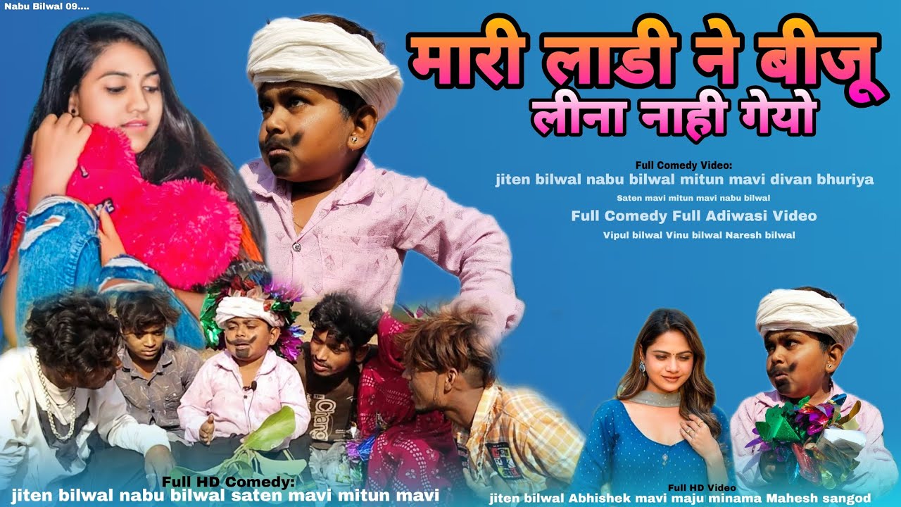 मारी लाडी ने बीजू लीना नाही गेयो || Gujarati adivasi Comedy Video: Jiten bilwal nabu bilwal