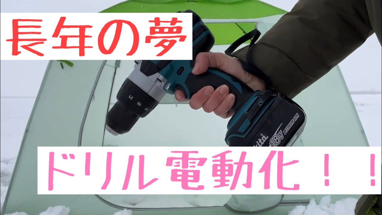 ワカサギ釣りで初電動ドリル！初めてでも使えるの？