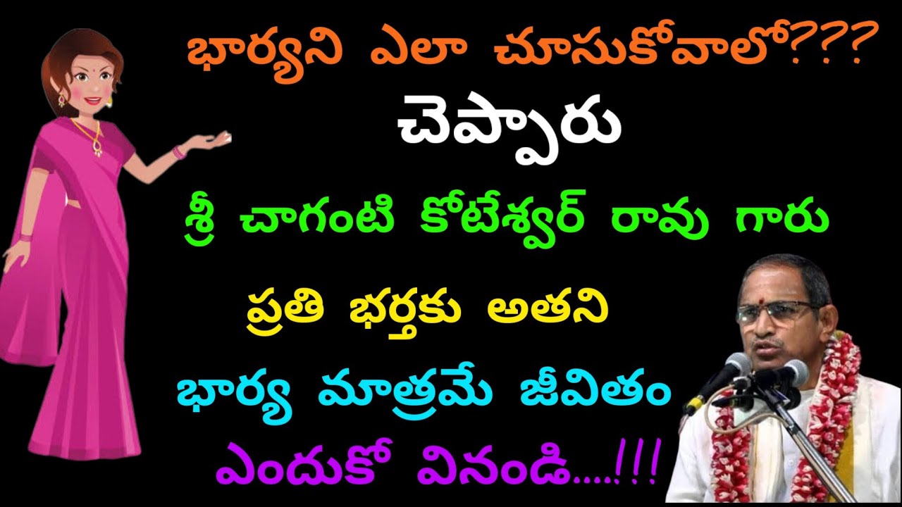 Chaganti koteshwar Rao garu about Wife and Husband|| Bharyani yella chuskovalli#chagantikoteshwarrao