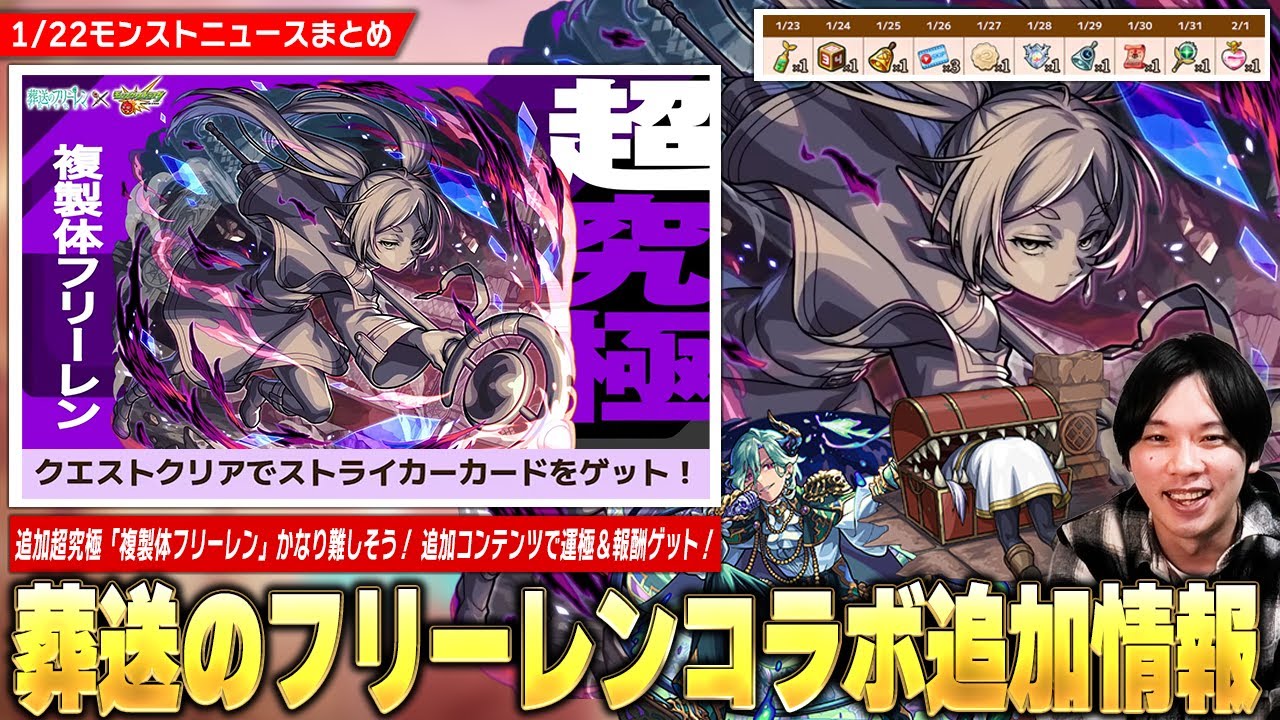 【モンスト】コラボ追加超究極かなり難しそう！？『複製体フリーレン』降臨！『1日1回！お宝迷宮』で運極＆報酬ゲット！超究極『マラコーダ』降臨！久しぶりの真獣神化も！【しろ】