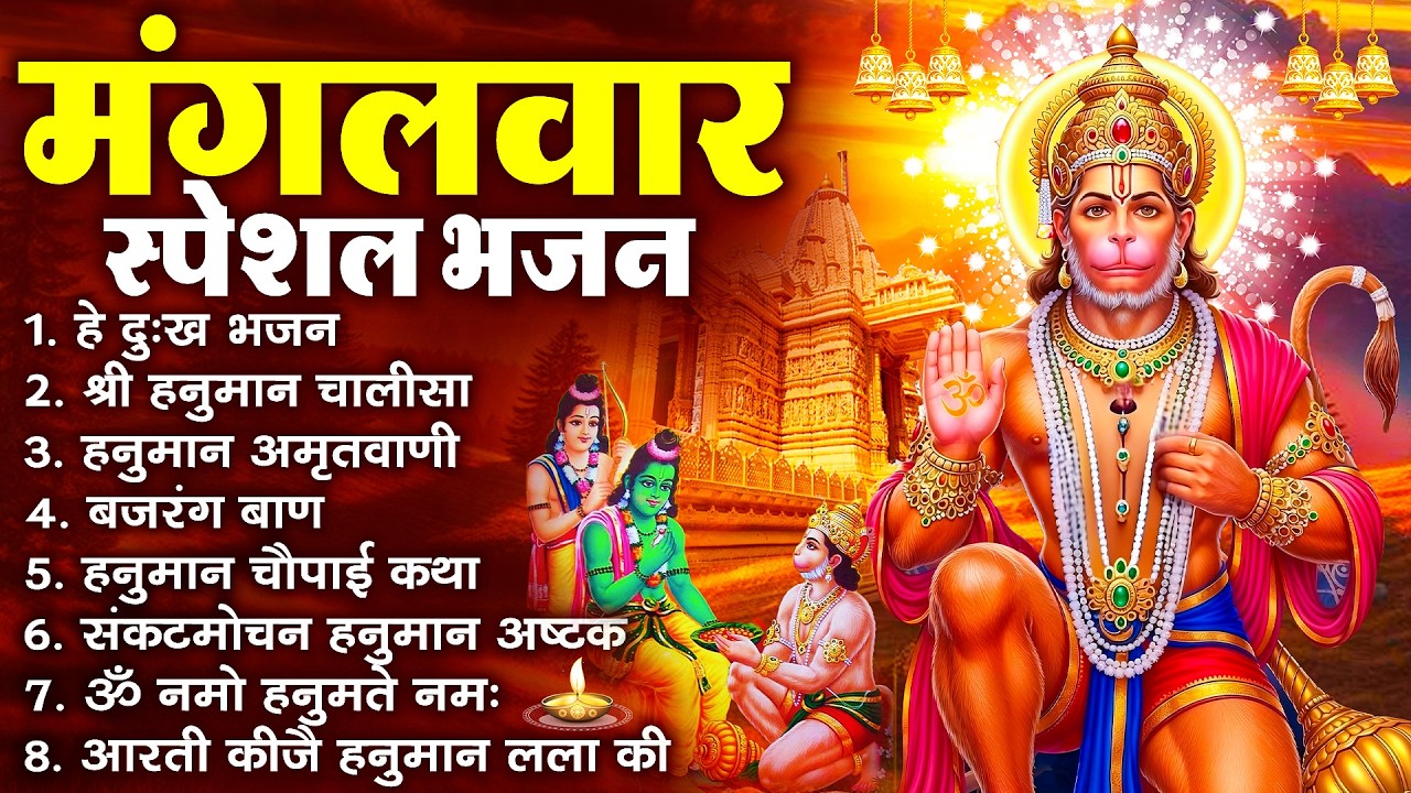 हनुमान जी के सुपरहिट भजन | Hanuman Bhajan l Balaji Bhajan 2026 | New Superhit Hanuman Ji Bhajan 2026