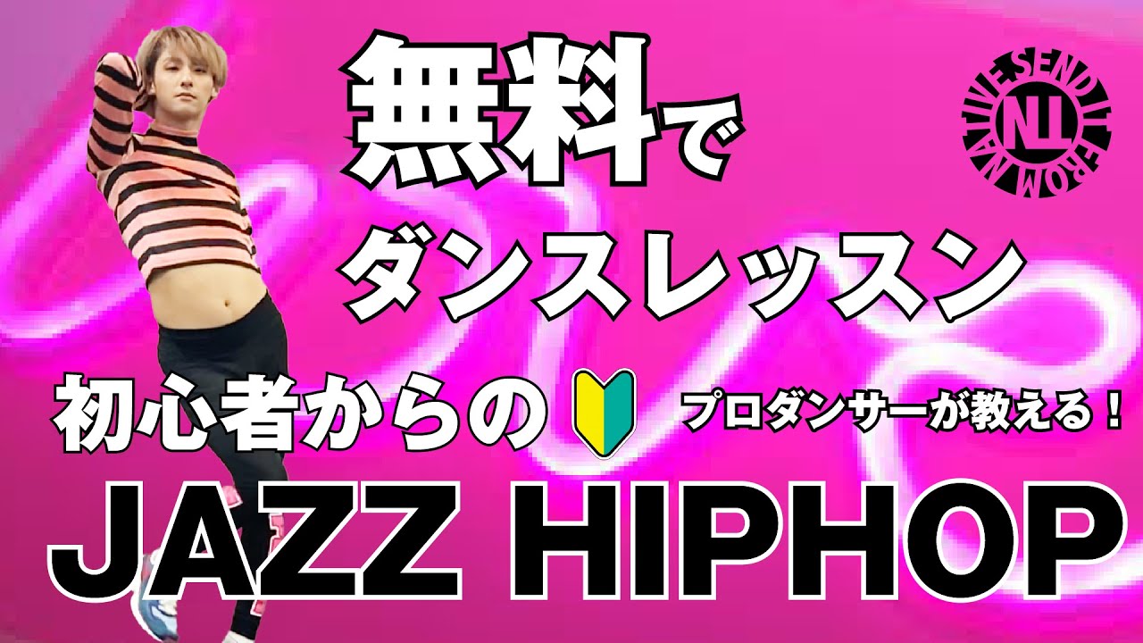 【無料ダンスレッスン】初心者からのJAZZ HIPHOP なかにてぃ
