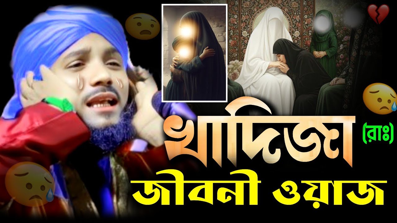 খাদিজা (রাহঃ) এর  জীবনী ওয়াজ || মৌলানা ওবাইদুল ইসলাম জামালী #obaidulislamjamali #obaidullah #jolsa 