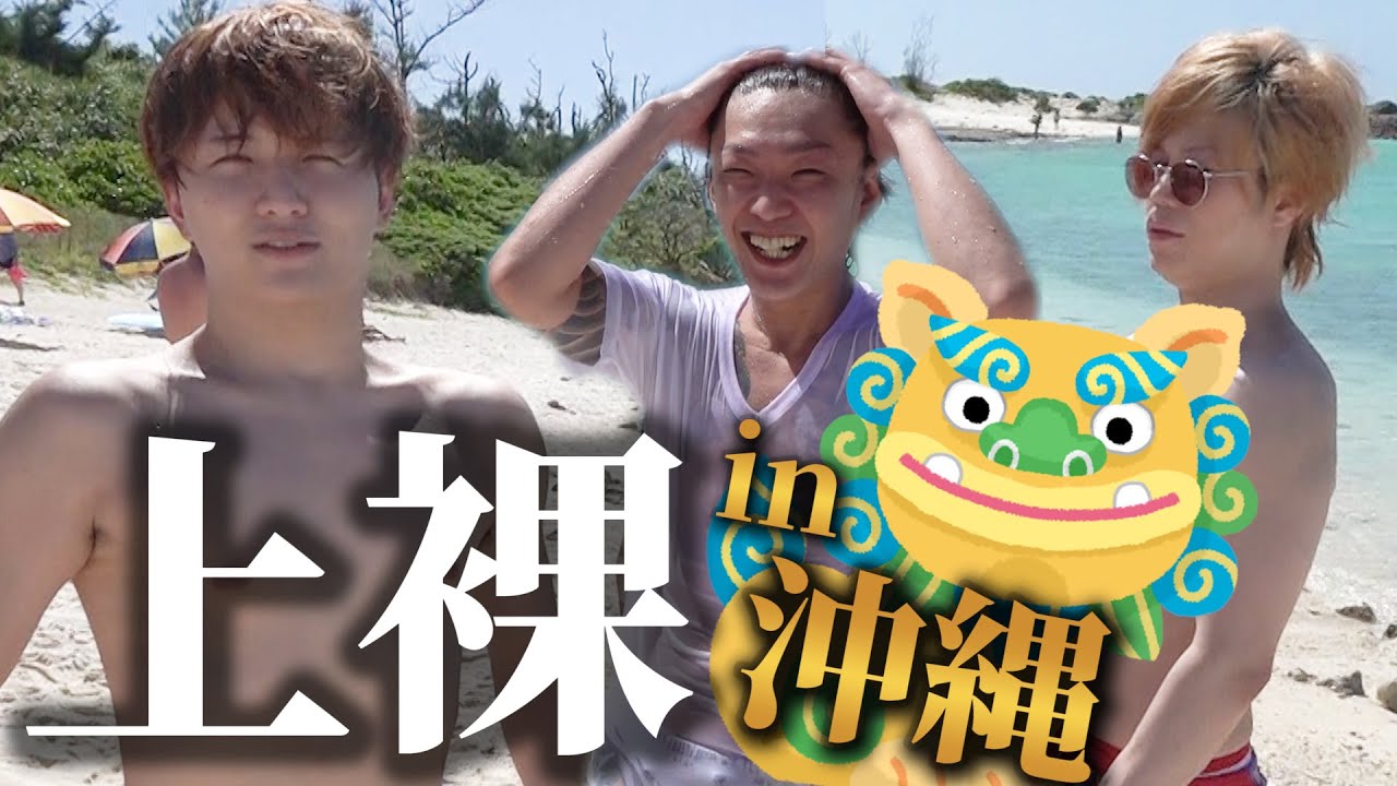 [鍛え抜かれた身体]イケメンだらけの沖縄旅行ホスト編