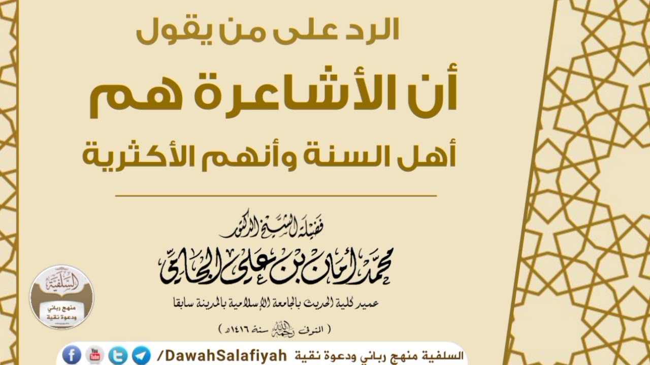 الرد على من يقول أن الأشاعرة هم أهل السنة وأنهم الأكثرية