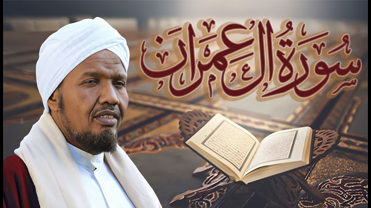سورة آل عمران عبد الرشيد صوفي بقراءة حفص عن عاصم