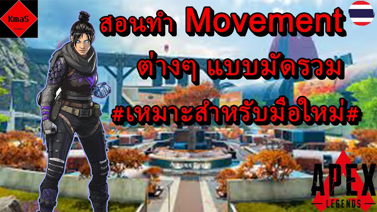 ''มือใหม่ควรดู''สอนทำ movement แบบมัดรวม I Apex Legends